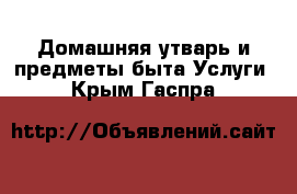 Домашняя утварь и предметы быта Услуги. Крым,Гаспра